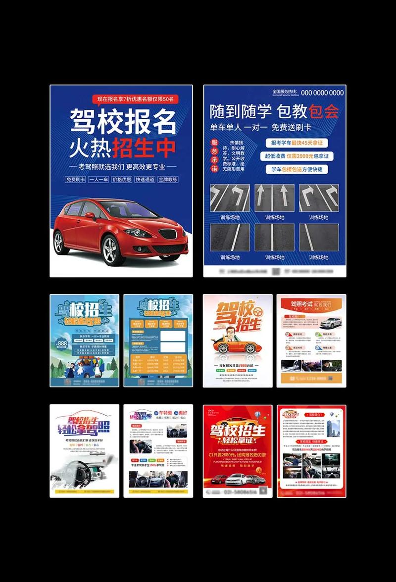 驾校招生广告模板与宣传设计指南 打造高效招生宣传单